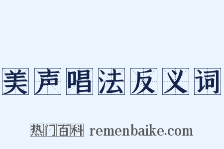 美声唱法反义词是什么意思的图片
